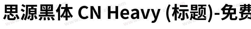 思源黑体 CN Heavy (标题)字体转换